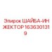 Оригинальная инжекторная шайба Epiroc 1636301319