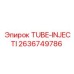 Топливная инжекторная трубка Epiroc артикул 2636749786
