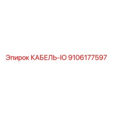 9106177597 КАБЕЛЬ-IO Epiroc