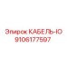 9106177597 КАБЕЛЬ-IO Epiroc