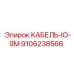 9106238566 КАБЕЛЬ-IO-9M Epiroc
