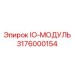 3176000154 IO-МОДУЛЬ Epiroc