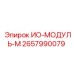 2657990079 ИО-МОДУЛЬ-М Epiroc