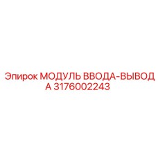 Контроллер Epiroc 3176002243 в антивибрационном корпусе