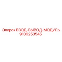 9106253545 ВВОД-ВЫВОД-МОДУЛЬ Epiroc