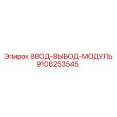9106253545 ВВОД-ВЫВОД-МОДУЛЬ Epiroc