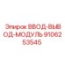 9106253545 ВВОД-ВЫВОД-МОДУЛЬ Epiroc