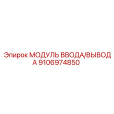 Оригинальный модуль ввода/вывода Epiroc 9106974850
