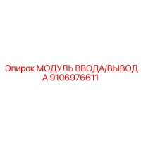 9106976611 МОДУЛЬ ВВОДА/ВЫВОДА | Epiroc