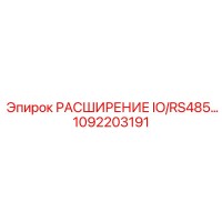 1092203191 РАСШИРЕНИЕ IO/RS485 Эпирок