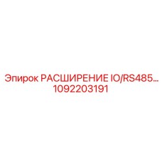 1092203191 РАСШИРЕНИЕ IO/RS485 Эпирок