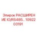 1092203191 РАСШИРЕНИЕ IO/RS485 Эпирок