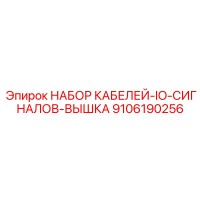9106190256 НАБОР КАБЕЛЕЙ-IO-СИГНАЛОВ-ВЫШКА Epiroc