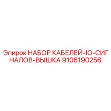9106190256 НАБОР КАБЕЛЕЙ-IO-СИГНАЛОВ-ВЫШКА Epiroc