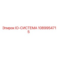 1089954715 IO-СИСТЕМА Эпирок (Epiroc)