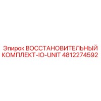 4812274592 ВОССТАНОВИТЕЛЬНЫЙ КОМПЛЕКТ-IO-UNIT Epiroc