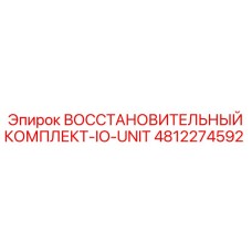 4812274592 ВОССТАНОВИТЕЛЬНЫЙ КОМПЛЕКТ-IO-UNIT Epiroc