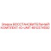 4812274592 ВОССТАНОВИТЕЛЬНЫЙ КОМПЛЕКТ-IO-UNIT Epiroc