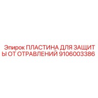 9106003386 ПЛАСТИНА ДЛЯ ЗАЩИТЫ ОТ ОТРАВЛЕНИЙ Epiroc