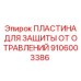 Электромагнитная защитная пластина для гидросистем артикул 9106003386