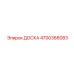 4700366083 ДОСКА Epiroc