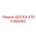 4700366083 ДОСКА Epiroc