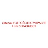 1604941801 УСТРОЙСТВО УПРАВЛЕНИЯ Epiroc