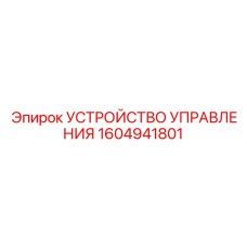 1604941801 УСТРОЙСТВО УПРАВЛЕНИЯ Epiroc
