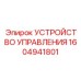 1604941801 УСТРОЙСТВО УПРАВЛЕНИЯ Epiroc