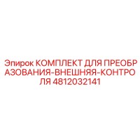 4812032141 КОМПЛЕКТ ДЛЯ ПРЕОБРАЗОВАНИЯ-ВНЕШНЯЯ-КОНТРОЛЯ Epiroc