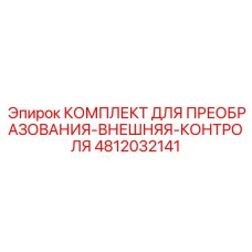 4812032141 КОМПЛЕКТ ДЛЯ ПРЕОБРАЗОВАНИЯ-ВНЕШНЯЯ-КОНТРОЛЯ Epiroc