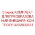 4812032141 КОМПЛЕКТ ДЛЯ ПРЕОБРАЗОВАНИЯ-ВНЕШНЯЯ-КОНТРОЛЯ Epiroc