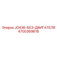 4700369618 JG436-БЕЗ-ДВИГАТЕЛЯ Epiroc