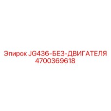4700369618 JG436-БЕЗ-ДВИГАТЕЛЯ Epiroc