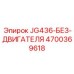 4700369618 JG436-БЕЗ-ДВИГАТЕЛЯ Epiroc