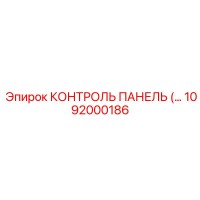 1092000186 КОНТРОЛЬ ПАНЕЛЬ Epiroc