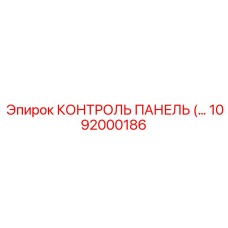 1092000186 КОНТРОЛЬ ПАНЕЛЬ Epiroc