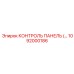 1092000186 КОНТРОЛЬ ПАНЕЛЬ Epiroc