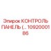1092000186 КОНТРОЛЬ ПАНЕЛЬ Epiroc