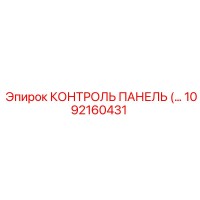 1092160431 КОНТРОЛЬ ПАНЕЛЬ Epiroc