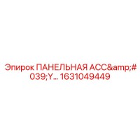 1631049449 ПАНЕЛЬНАЯ АСС'Y Эпирок