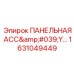 1631049449 ПАНЕЛЬНАЯ АСС'Y Эпирок