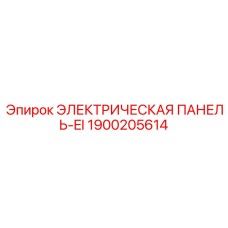 1900205614 ЭЛЕКТРИЧЕСКАЯ ПАНЕЛЬ-EI Epiroc