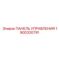 1900330791 ПАНЕЛЬ УПРАВЛЕНИЯ Epiroc
