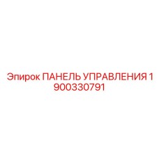 1900330791 ПАНЕЛЬ УПРАВЛЕНИЯ Epiroc