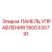 1900330791 ПАНЕЛЬ УПРАВЛЕНИЯ Epiroc