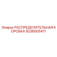 9236005411 РАСПРЕДЕЛИТЕЛЬНАЯ КОРОБКА Epiroc