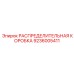 9236005411 РАСПРЕДЕЛИТЕЛЬНАЯ КОРОБКА Epiroc