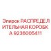 9236005411 РАСПРЕДЕЛИТЕЛЬНАЯ КОРОБКА Epiroc