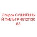 4812113083 СУШИЛЬНЫЙ ФИЛЬТР Epiroc